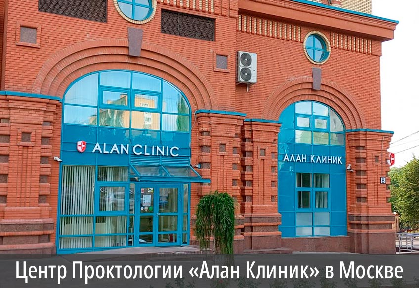 Центр Проктологии «Алан Клиник» в Москве