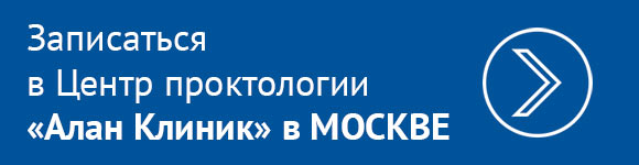 Записаться в Центр проктологии «Алан&nbsp;Клиник» в Москве