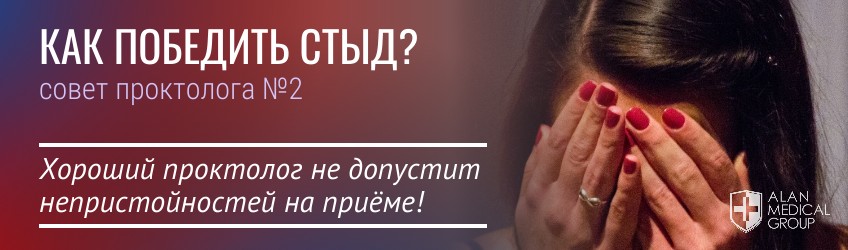 Стыдно пойти к проктологу – как победить стыд?