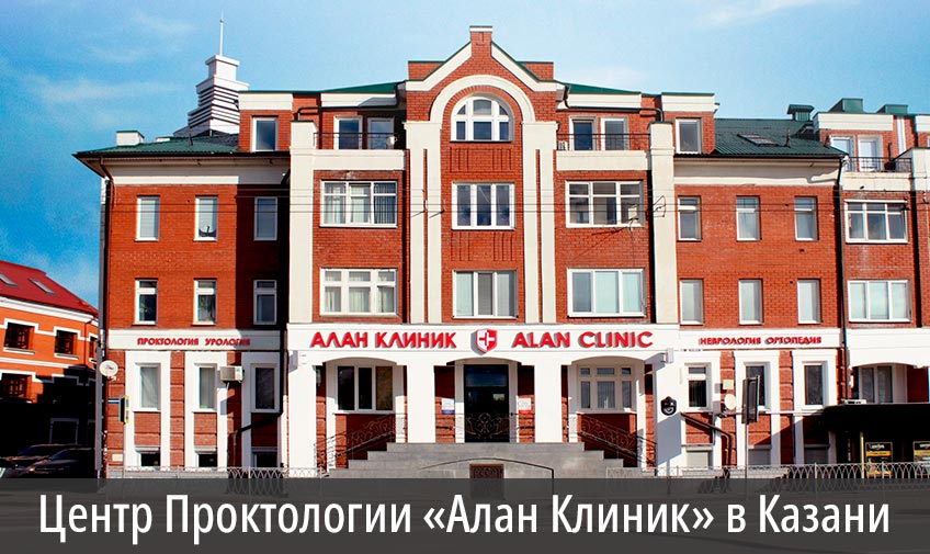 Центр Проктологии «Алан Клиник» в Казани