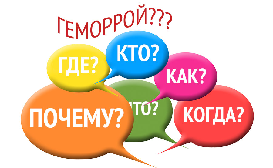 Вопросы и ответы проктологов о лечении геморроя