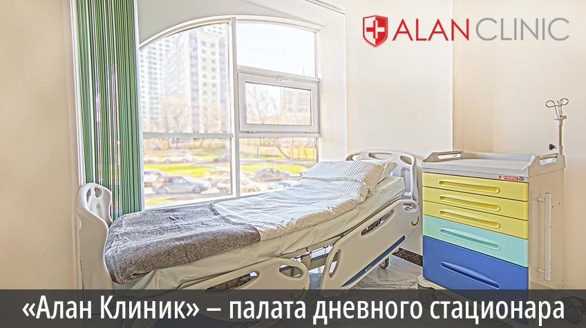 «Алан Клиник» – палата дневного стационара