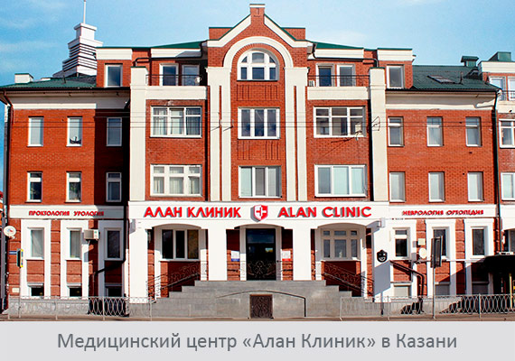 Медицинский центр «Алан&nbsp;Клиник» в Казани