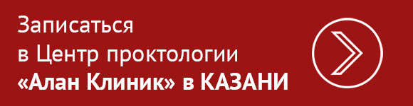 Записаться в Центр проктологии «Алан&nbsp;Клиник» в Казани