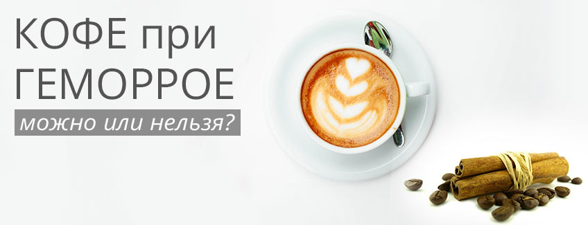 Кофе при геморрое - можно или нельзя