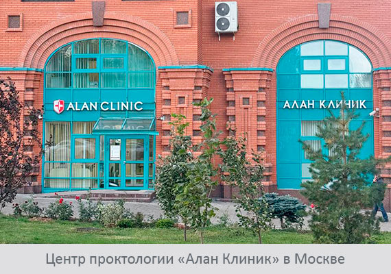 Центр проктологии «Алан&nbsp;Клиник» в Москве