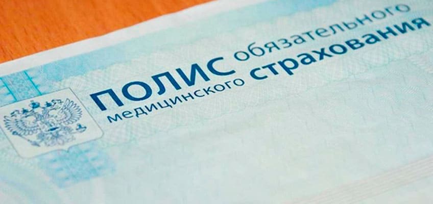 Лечение по полису ОМС