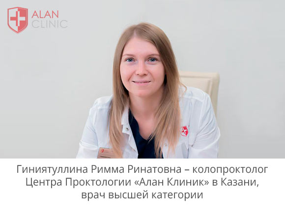 Гиниятуллина Римма Ринатовна – колопроктолог Центра Проктологии «Алан&nbsp;Клиник» в Казани, врач высшей категории