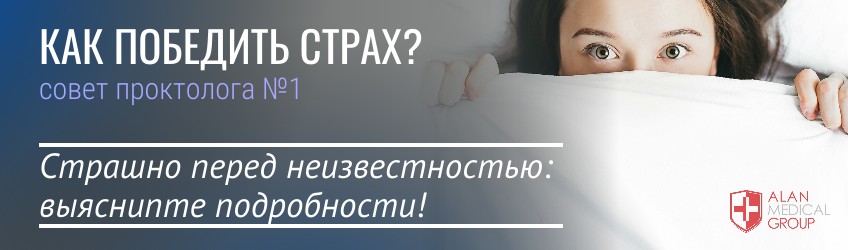 Как победить страх перед посещением проктолога?